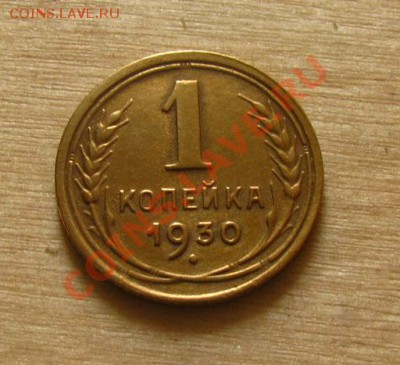 1 копейка 1930 СССР до 22.00 22.02.2012 по МСК - 1-30-1