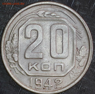 20 копеек 1942 год.  Определение штемпеля. - 20251003-121340-252