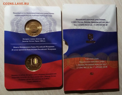 ГОЗНАК 10 руб Констиституция ( монета + жетон ) до 7.10 - гз2