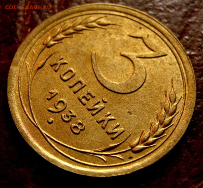 3 копейки 1938г.UNC! до 08.10.25г. - 11zon_cropped (20)