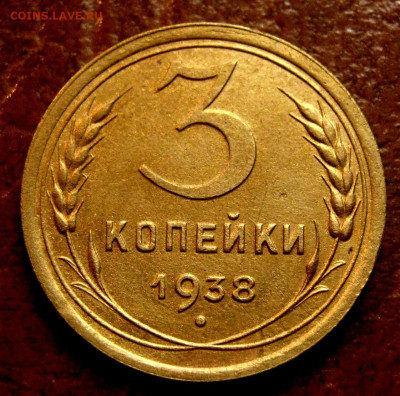 3 копейки 1938г.UNC! до 08.10.25г. - 11zon_cropped (19)