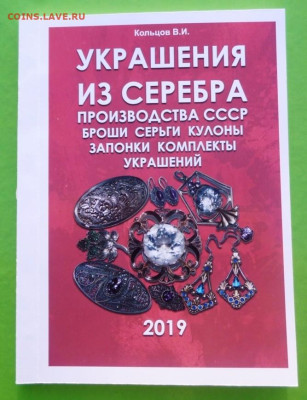 КАТАЛОГ УКРАШЕНИЯ ИЗ СЕРЕБРА ПРОИЗВОДСТВА СССР,с ценами - 1