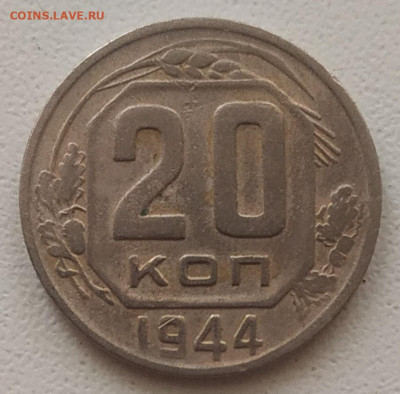 20 копеек 1944 до 07.10.2025 - IMG_20251003_145728