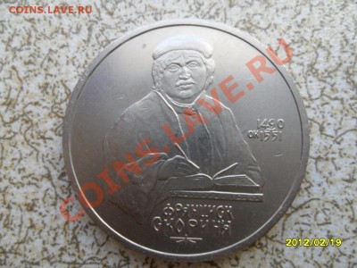 1 руб 1990 г "СКОРИНЯ" до 24.02.12 в 22-00 мск. - SAM_4500.JPG