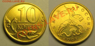 10 копеек 2001 г СП шт. 1А*До 22.02.12г В 21-00Мск - 10к 2001г