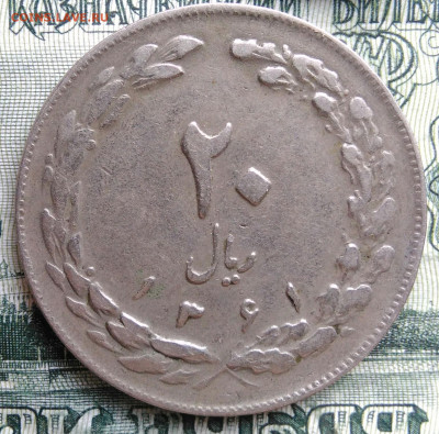 Иран 20 риалов 1982 года до 06.10.2025 - IMG_20251001_202536