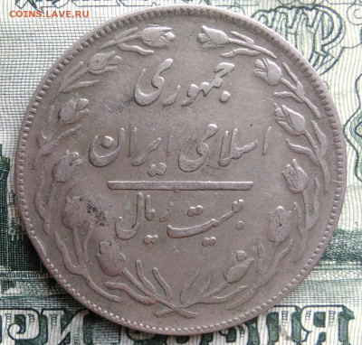 Иран 20 риалов 1982 года до 06.10.2025 - IMG_20251001_202605