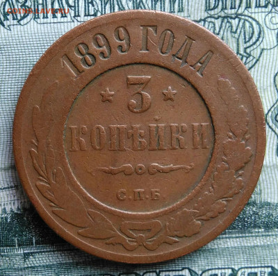 3 копейки 1899 года до 06.10.2025 - IMG_20250930_182539
