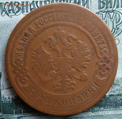 3 копейки 1899 года до 06.10.2025 - IMG_20250930_182552