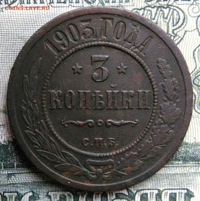 3 копейки 1903 года до 06.10.2025 - IMG_20251001_001801