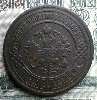 3 копейки 1903 года до 06.10.2025 - IMG_20251001_001819