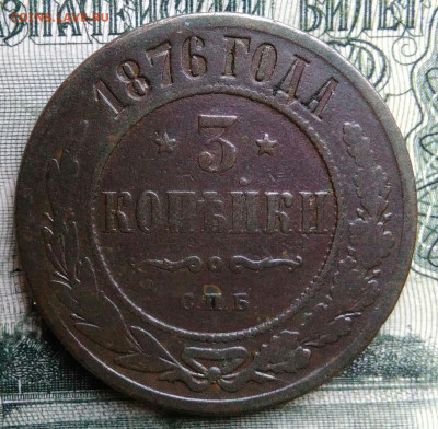 3 копейки 1876 года до 06.10.2025 - IMG_20250930_231046