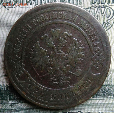 3 копейки 1876 года до 06.10.2025 - IMG_20250930_231103