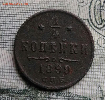 4 копейки 1899 года до 06.10.2025 - IMG_20250930_233424