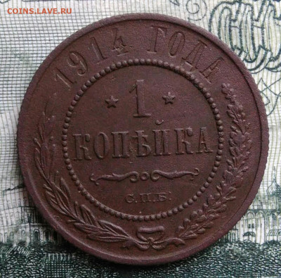 1 копейка 1914 года до 06.10.2025 - IMG_20250930_213902