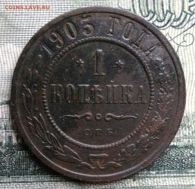 1 копейка 1903 года до 06.10.2025 - IMG_20250930_213936