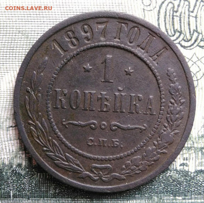 1 копейка 1897 года до 06.10.2025 - IMG_20250930_182042