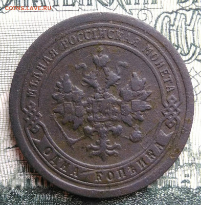 1 копейка 1897 года до 06.10.2025 - IMG_20250930_182056