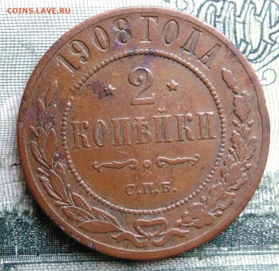 2 копейки 1908 года до 06.10.2025 - IMG_20250930_213833