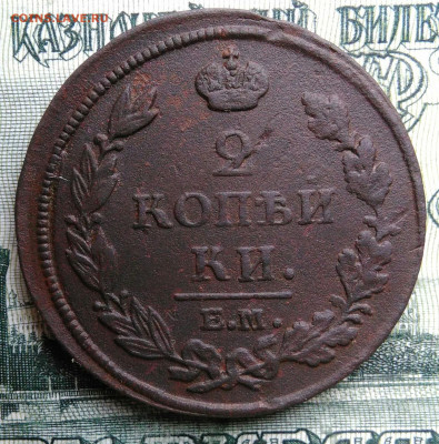 2 копейки 1813 года ем нм до 06.10.2025 - IMG_20251001_002252