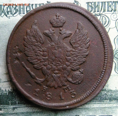 2 копейки 1813 года ем нм до 06.10.2025 - IMG_20251001_002305