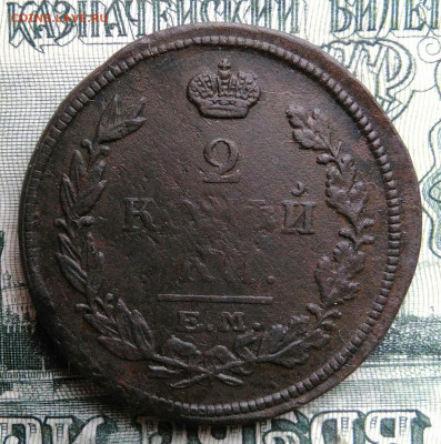 2 копейки 1816 года ем нм до 06.10.2025 - IMG_20251001_001725