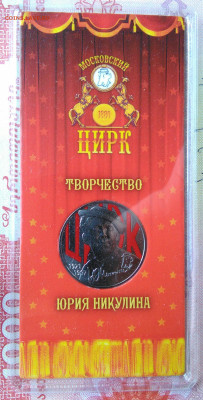 25 рублей 2021 Никулин цветной до 06.10.2025 - IMG_20251003_005345