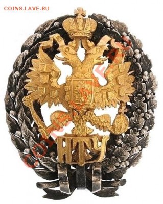 Знак Императорского Московского технического Училища - ИТУ