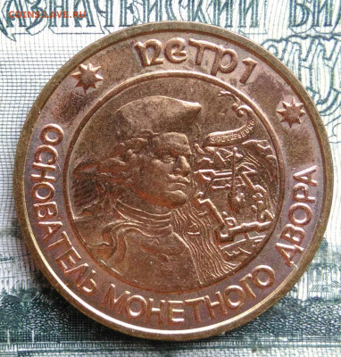 жетон Петр 1 основатель монетного двора до 06.10.2025 - IMG_20251002_002940