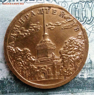 жетон Адмиралтейство.брак край листа до 06.10.2025 - IMG_20250930_225811