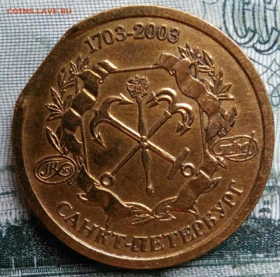 жетон Адмиралтейство.брак край листа до 06.10.2025 - IMG_20250930_225833