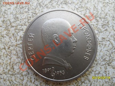 1 руб 1991 г "ПРОКОФЬЕВ" до 24.02.12 в 22-00 мск. - SAM_4504.JPG
