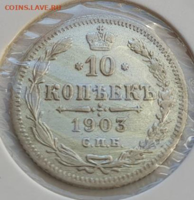 10 копеек 1903г СПБ АР, до 09.10 22:00 мск - 2