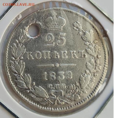 25 копеек 1839г. НГ, до 09.10.25 22:00 мск - 1