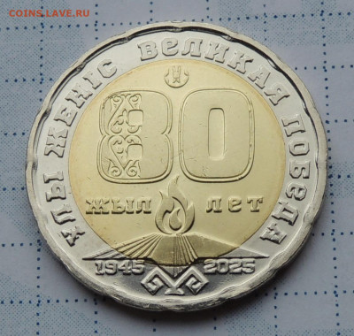 Казахстан 200 тенге 2025 80 лет Победы до 8.10.2025 - Казахстан 200 тенге 80 лет Победы.JPG