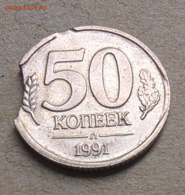 50 копеек 1991 выкус или два - PXL_20251004_052510403~2