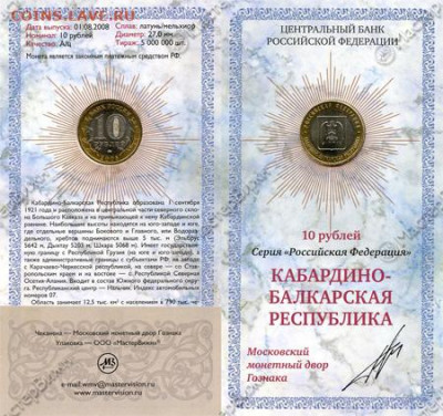 Куплю 10 руб 2008 Кабардино-Балк. Респ. в буклете Мастервижн - 888