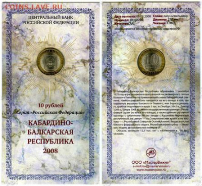 Куплю 10 руб 2008 Кабардино-Балк. Респ. в буклете Мастервижн - 999