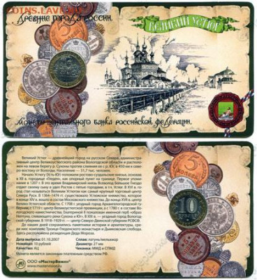 Куплю 10 руб. 2007 ДГР Великий Устюг в буклете Мастервижн - 666
