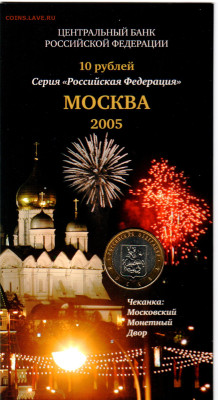 Куплю 10 рублей 2005 Москва (вар. 2) в буклете Мастервижн - 444