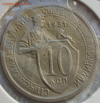 10 копеек 1931г шт. 1.2, до 09.10.25 22:00 мск - 2