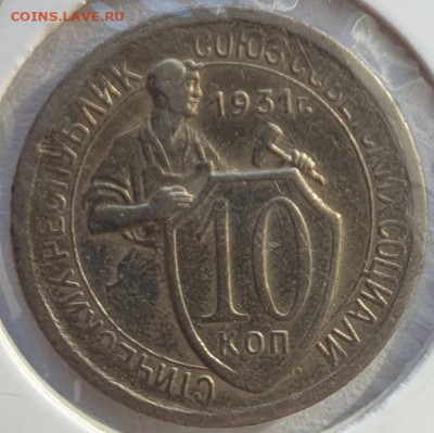 10 копеек 1931г шт. 1.2, до 09.10.25 22:00 мск - 1