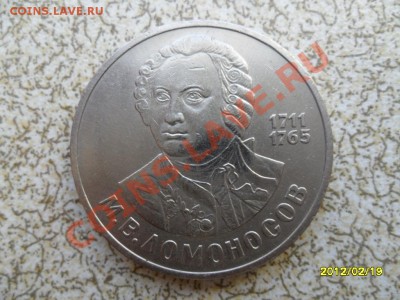 1 руб 1986 г "ЛОМОНОСОВ" до 24.02.12 в 22-00 мск. - SAM_4506.JPG