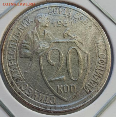 20 копеек 1931г, до 09.10.25 22:00 мск - 1