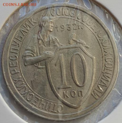 10 копеек 1932г, до 09.10.25 22:00 мск - 1