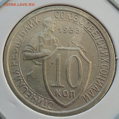 10 копеек 1933г, до 09.10.25 22:00 мск - 1
