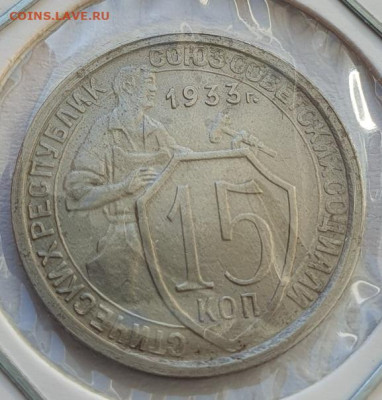 15 копеек 1933г, до 09.10.25 22:00 мск - 1