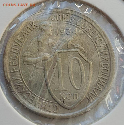 10 копеек 1934г, до 09.10.25 22:00 мск - 1