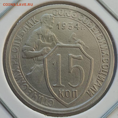 15 копеек 1934г, до 09.10.25 22:00 мск - 1