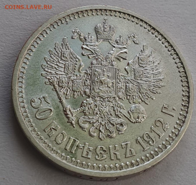 50 копеек 1912г ЭБ, до 09.10 22:00 мск - 4